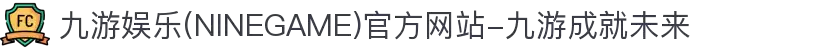 九游娱乐(NINEGAME)官方网站-九游成就未来